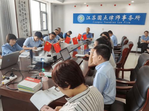 教育整顿进行时 江苏圆点律师事务所召开查纠整改环节动员部署会